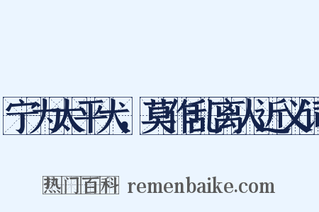 宁为太平犬，莫作乱离人近义词是什么意思的图片